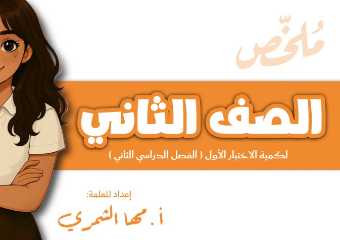 ملخص الاختبار الأول علوم الصف الثاني الفصل الثاني أ مها الشمري