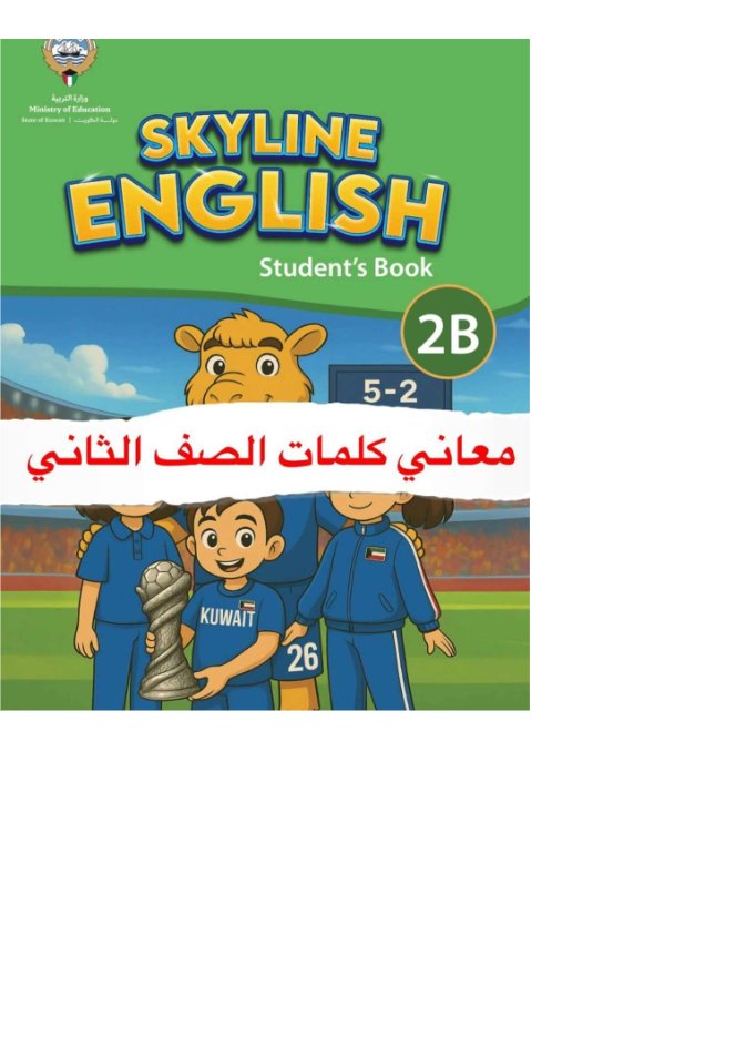 معاني كلمات لغة انجليزية للصف الثاني الفصل الثاني