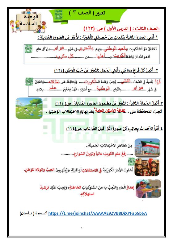 تعبير الوحدة السادسة للغة العربية الصف الثالث الفصل الثاني أ سميرة بيلسان