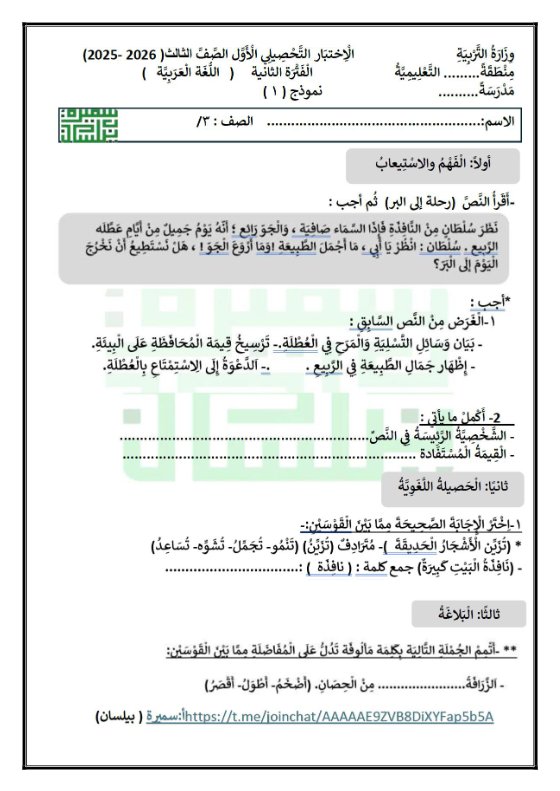 اجابة الاختبار التحصيلي الأول للغة العربية الصف الثالث الفصل الثاني أ سميرة بيلسان