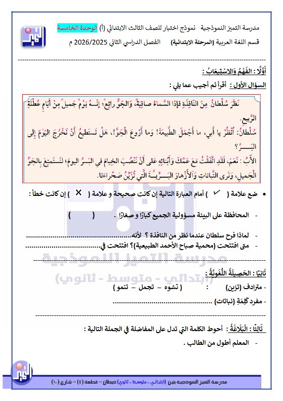 الاختبار التجريبي الأول للغة العربية الصف الثالث الفصل الثاني