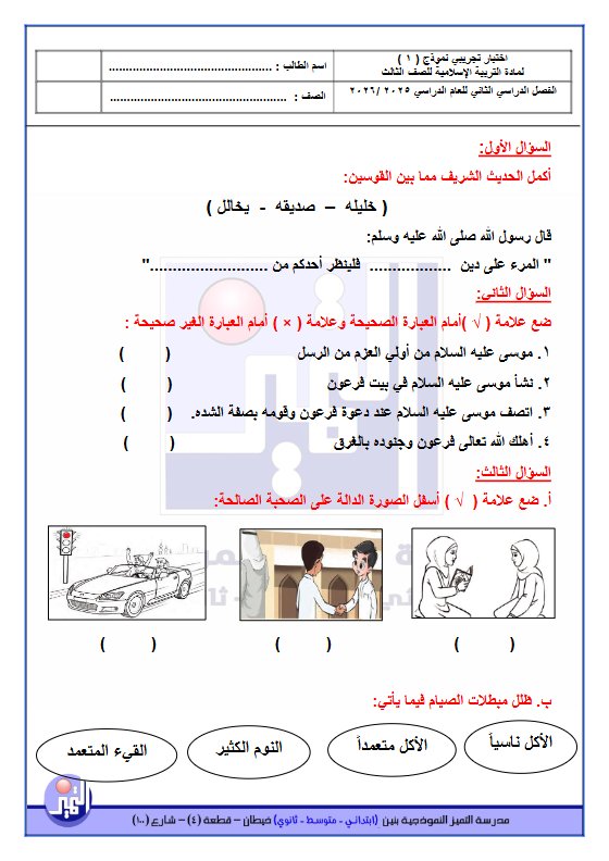 نموذج 1 اختبار تجريبي تربية اسلامية الصف الثالث الفصل الثاني