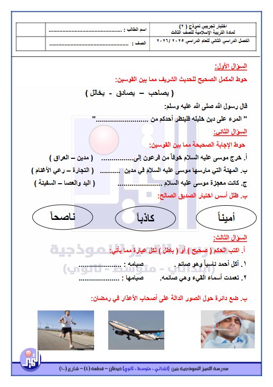 نموذج 2 اختبار تجريبي تربية اسلامية الصف الثالث الفصل الثاني