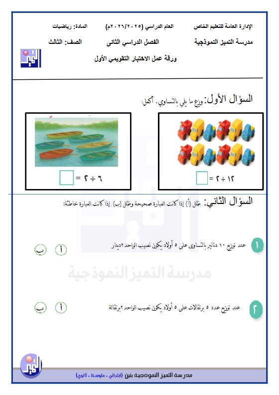 نماذج اختبارات التقويمي الأول رياضيات الصف الثالث الفصل الثاني