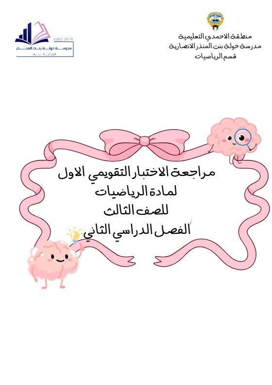 حل مراجعة الاختبار التقويمي الاول رياضيات الصف الثالث الفصل الثاني
