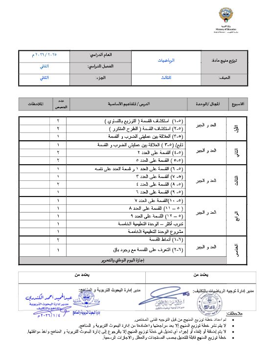 توزيع منهج رياضيات الصف الثالث الفصل الثاني