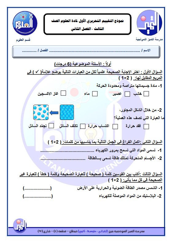 نموذج التقييم التحريري الأول علوم الصف الثالث الفصل الثاني