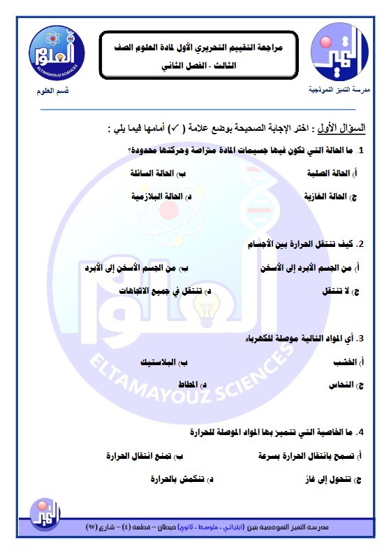 مراجعة التقييم التحريري الأول علوم الصف الثالث الفصل الثاني