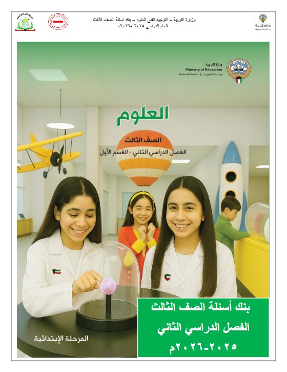 بنك أسئلة علوم الصف الثالث الفصل الثاني