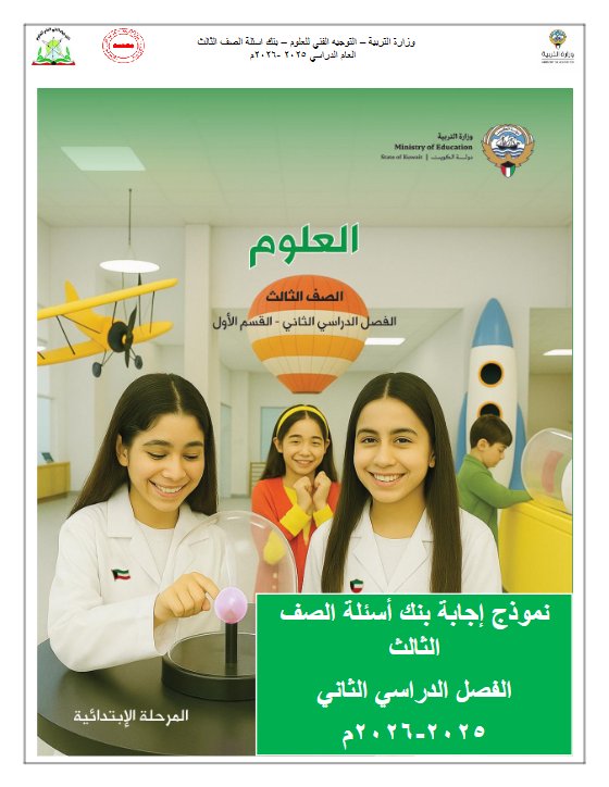 اجابة بنك أسئلة علوم الصف الثالث الفصل الثاني