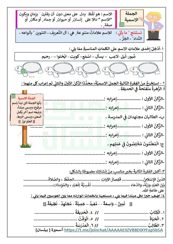 ورقة عمل الجملة الاسمية لغة عربية للصف الرابع الفصل الثاني أ سميرة بيلسان