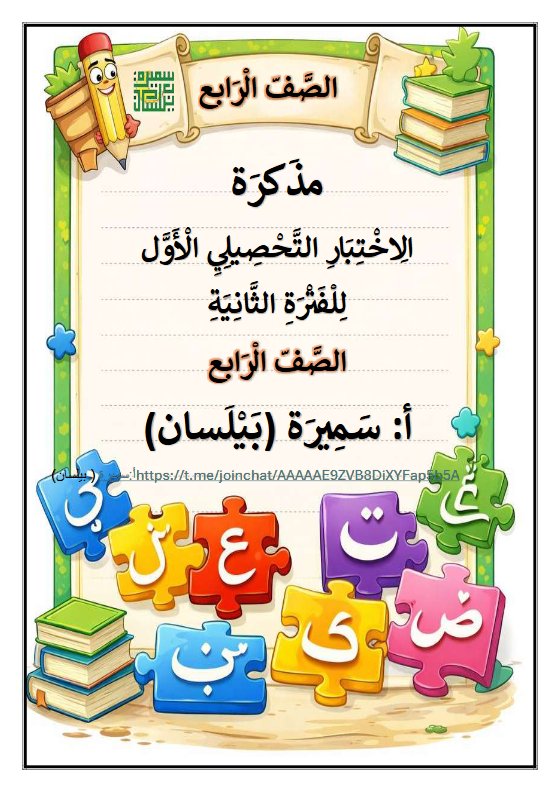 مراجعة الاختبار التحصيلي الأول للغة العربية الصف الرابع الفصل الثاني أ سميرة بيلسان