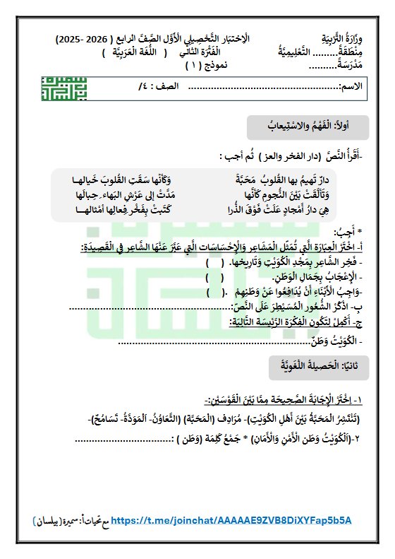 الاختبار التحصيلي الأول للغة العربية الصف الرابع الفصل الثاني أ سميرة بيلسان