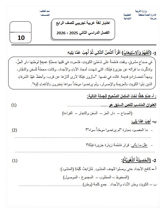 اختبار تجريبي لغة عربية للصف الرابع الفصل الثاني