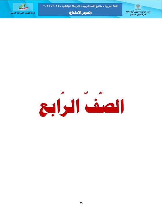 نصوص الاستماع للغة العربية الصف الرابع الفصل الثاني
