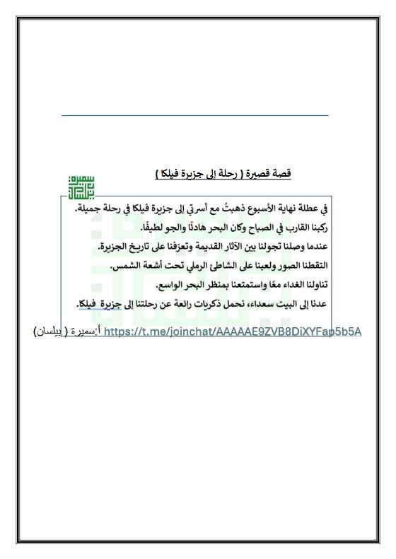 تعبير قصة قصيرة (رحلة إلى جزيرة فيلكا) لغة عربية الصف الرابع الفصل الثاني أ سميرة بيلسان