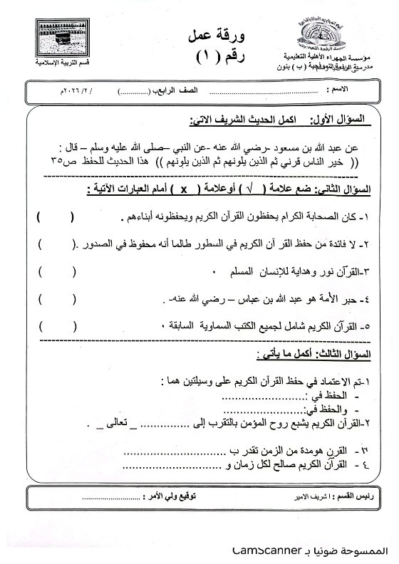 ورقة عمل تربية اسلامية للصف الرابع الفصل الثاني
