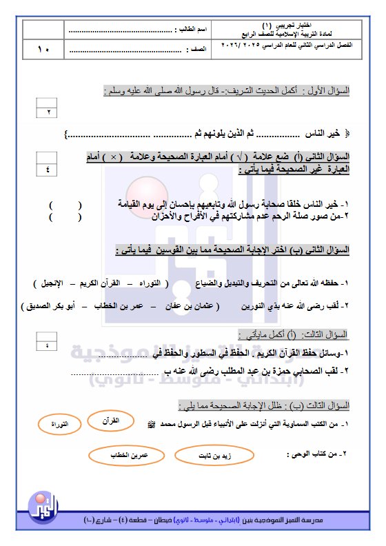 اختبار تجريبي (1) تربية اسلامية الصف الرابع الفصل الثاني