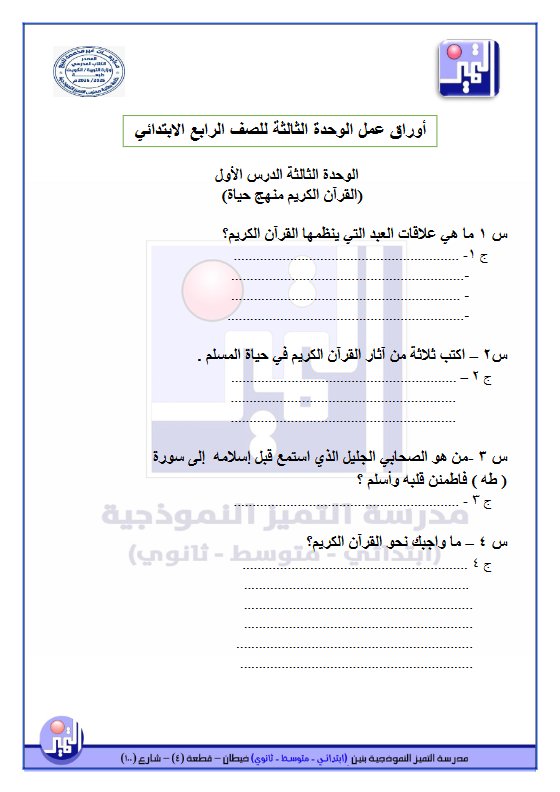 أوراق عمل الوحدة الثالثة تربية اسلامية الصف الرابع الفصل الثاني