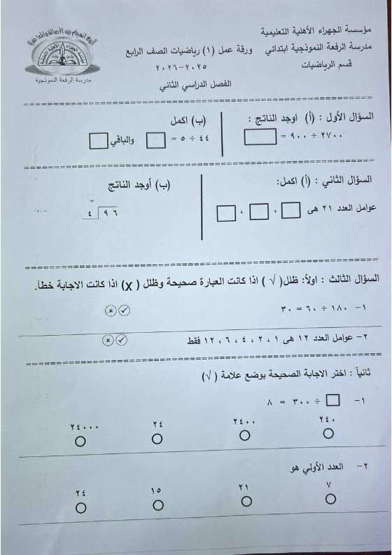 ورقة تقويمي أول رياضيات الصف الرابع الفصل الثاني