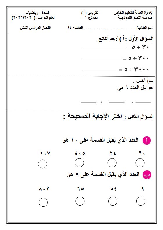 نماذج اختبار التقويمي الأول رياضيات الصف الرابع الفصل الثاني