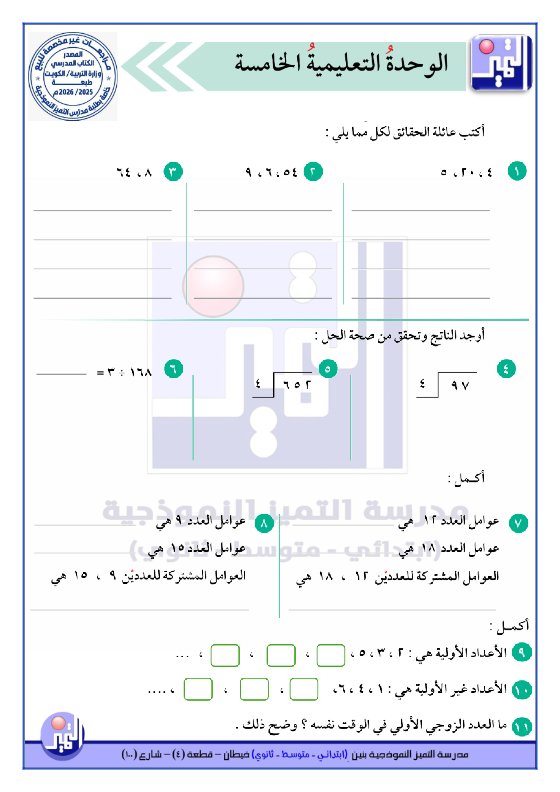 مراجعة شاملة رياضيات الصف الرابع الفصل الثاني