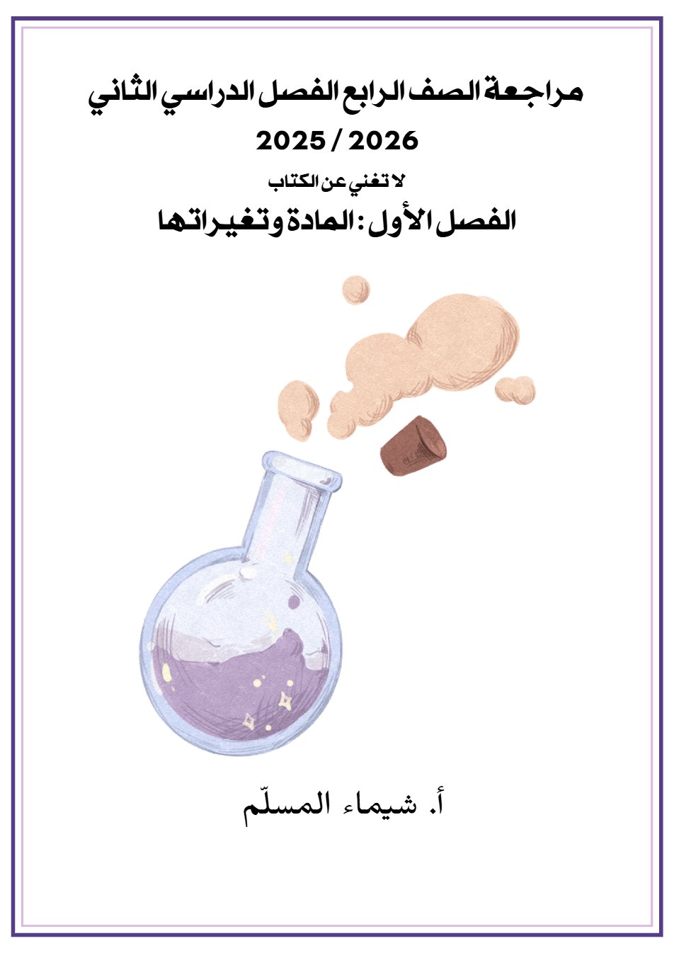 مراجعة الاختبار الاول علوم الصف الرابع الفصل الثاني أ شيماء المسلم