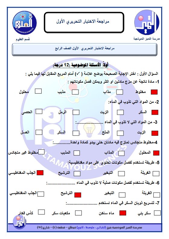 حل مراجعة الاختبار التحريري الاول علوم الصف الرابع الفصل الثاني
