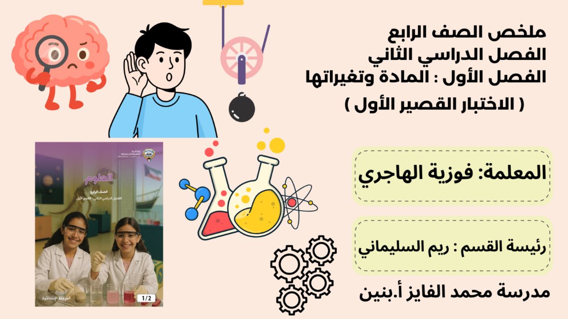 ملخص الاختبار الأول علوم الصف الرابع الفصل الثاني أ فوزية الهاجري
