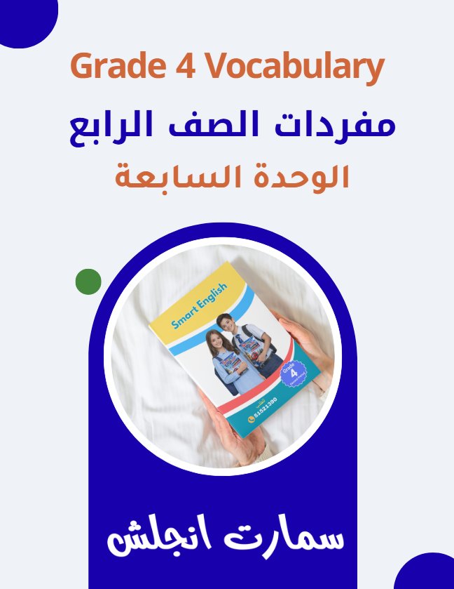 مفردات الوحدة السابعة للغة الانجليزية الصف الرابع الفصل الثاني