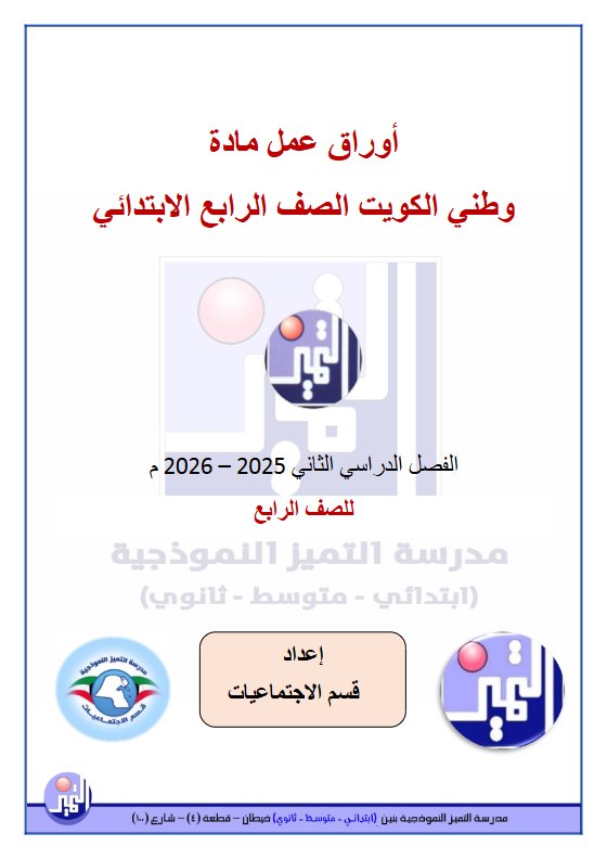 أوراق عمل اجتماعيات الصف الرابع الفصل الثاني