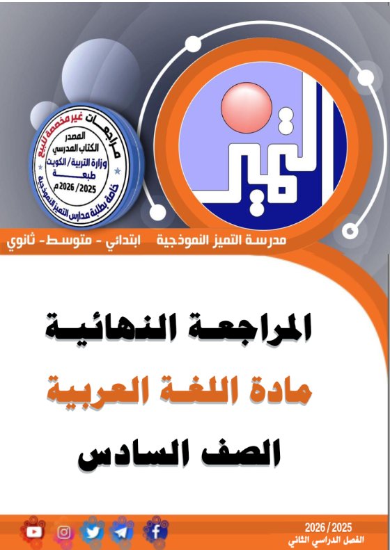 المراجعة النهائية للغة العربية الصف السادس الفصل الثاني