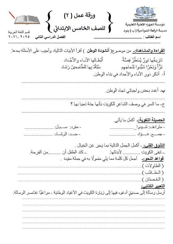 ورقة عمل درس أنشودة الوطن لغة عربية الصف الخامس الفصل الثاني