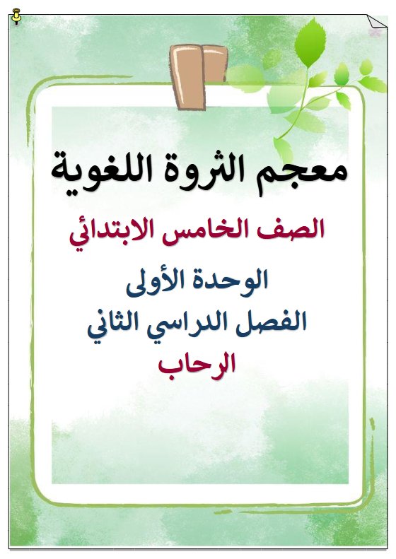 معجم الثروة اللغوية للوحدة الأولى لغة عربية الصف الخامس الفصل الثاني