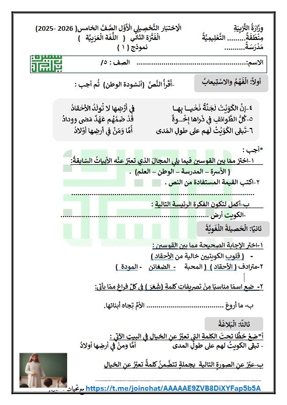 الاختبار التحصيلي الأول للغة العربية الصف الخامس الفصل الثاني أ سميرة بيلسان