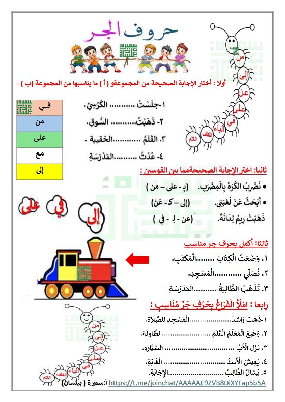 ورقة عمل حروف الجر للغة العربية الصف الخامس الفصل الثاني أ سميرة بيلسان