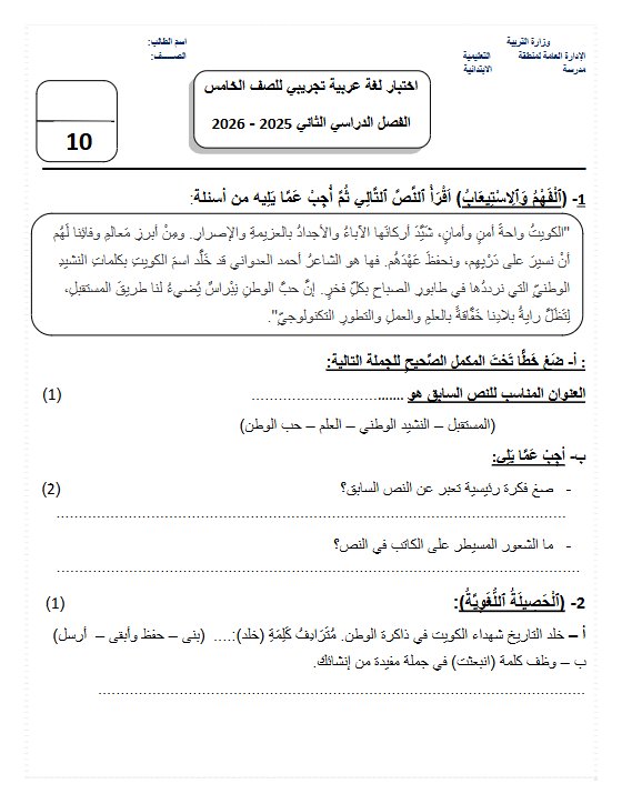 اختبار تجريبي لغة عربية للصف الخامس الفصل الثاني