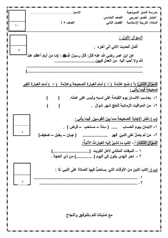 اختبار قصير تجريبي تربية اسلامية للصف الخامس الفصل الثاني