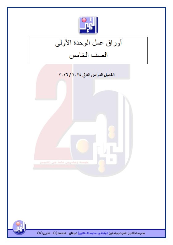 أوراق عمل الوحدة الأولى تربية اسلامية الصف الخامس الفصل الثاني