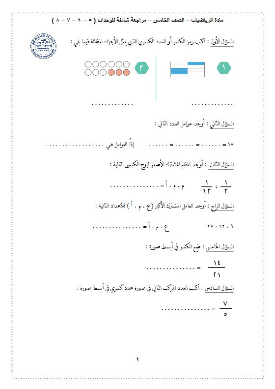 مراجعة شاملة رياضيات الصف الخامس الفصل الثاني