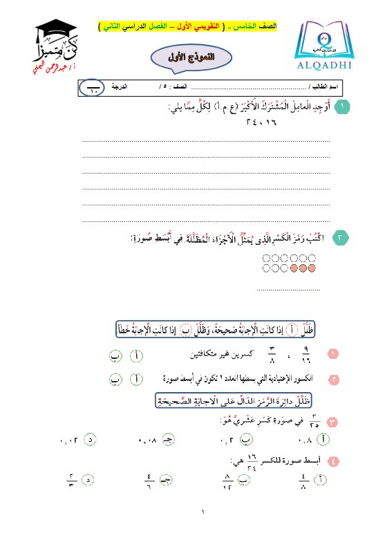 اختبار تقويمي أول رياضيات الصف الخامس الفصل الثاني أ عبد الرحمن اليمني