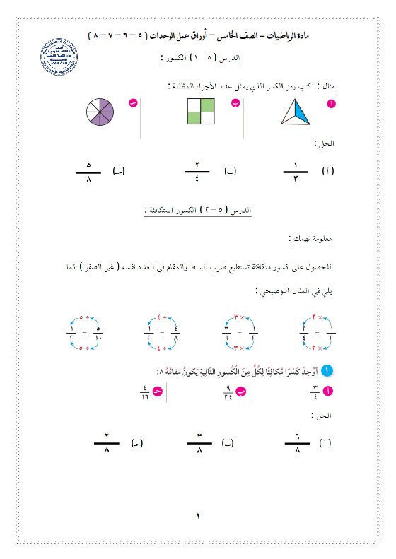 أوراق عمل للقسم (الأول والثاني) رياضيات الصف الخامس الفصل الثاني