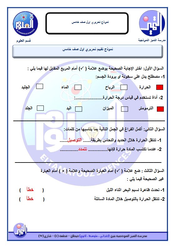 حل نموذج تحريري اول علوم الصف الخامس الفصل الثاني