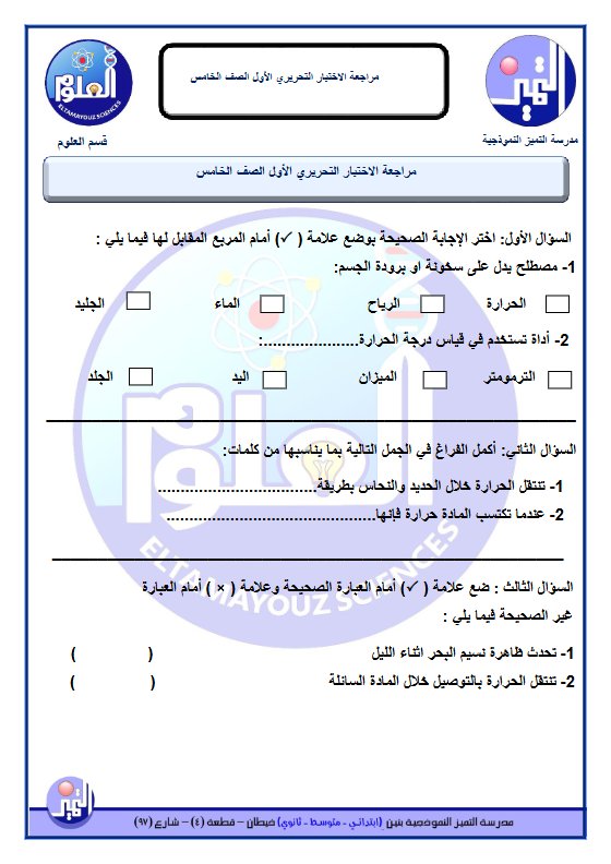 مراجعة الاختبار التحريري الأول علوم الصف الخامس الفصل الثاني