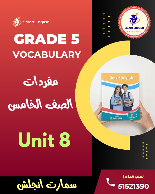 كلمات ومعاني المفردات للوحدة الثامنة لغة انجليزية الصف الخامس الفصل الثاني