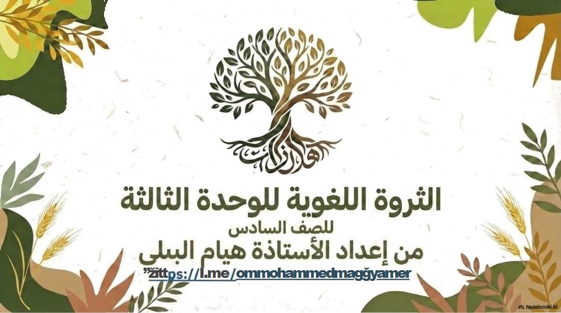 الثروة اللغوية للوحدة الثالثة لغة عربية الصف السادس الفصل الثاني أ هيام البيلي