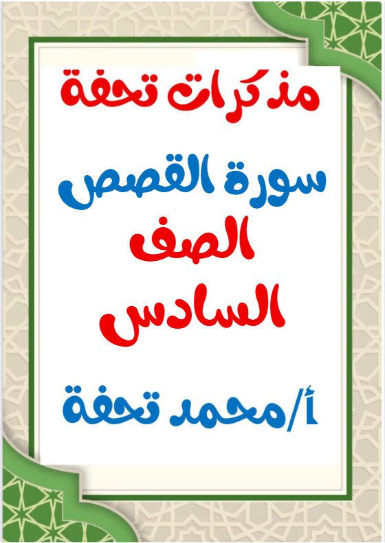 مذكرات سورة القصص للغة العربية الصف السادس الفصل الثاني أ محمد تحفة