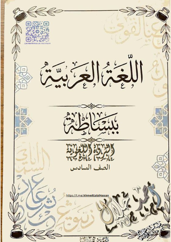 الثروة اللغوية للغة العربية الصف السادس الفصل الثاني أ أحمد جلال