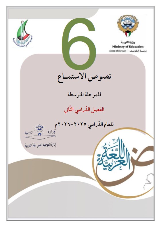 نصوص استماع اللغة العربية للصف السادس الفصل الثاني