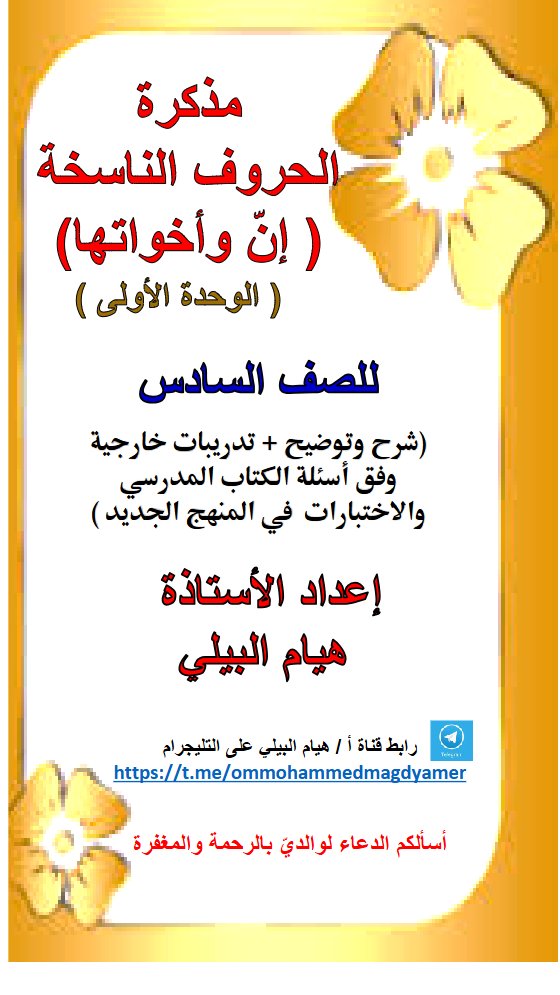 مذكرة الحروف الناسخة وأنواع خبرها لغة عربية الصف السادس الفصل الثاني أ هيام البيلي